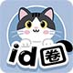 ID圈